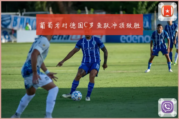 葡萄牙对德国C罗鱼跃冲顶致胜