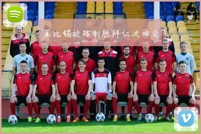 莱比锡边路制胜拜仁次回合
