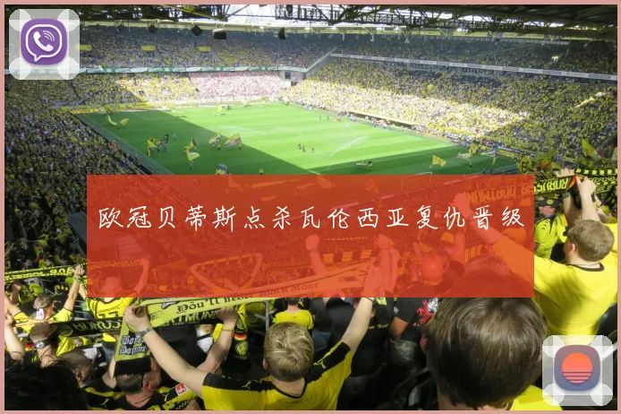 欧冠贝蒂斯点杀瓦伦西亚复仇晋级