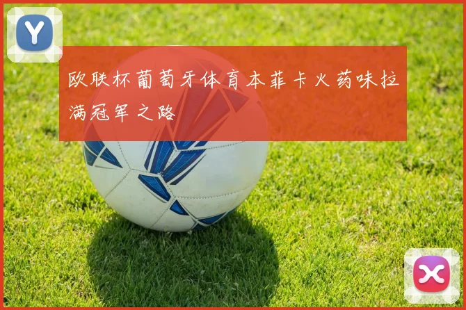 欧联杯葡萄牙体育本菲卡火药味拉满冠军之路
