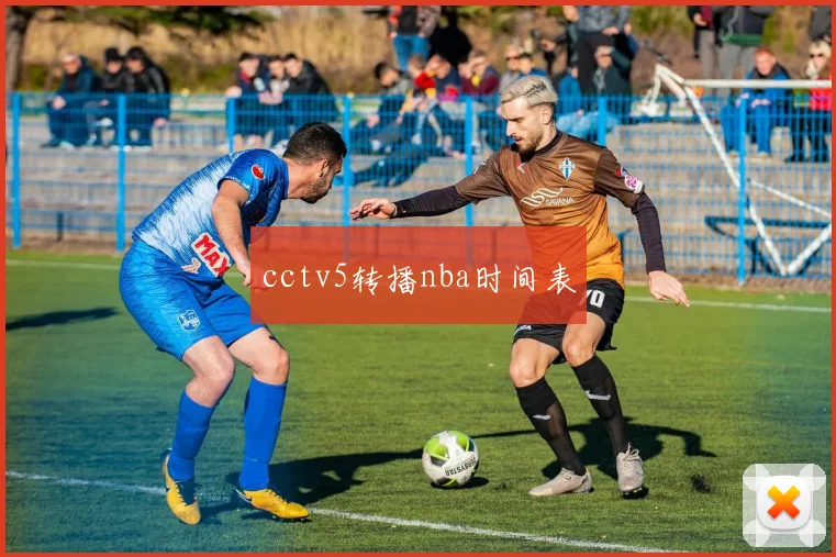 cctv5转播nba时间表
