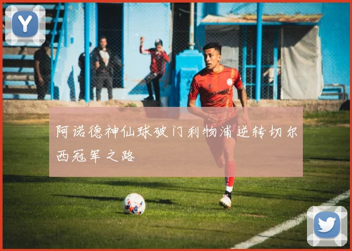 阿诺德神仙球破门利物浦逆转切尔西冠军之路