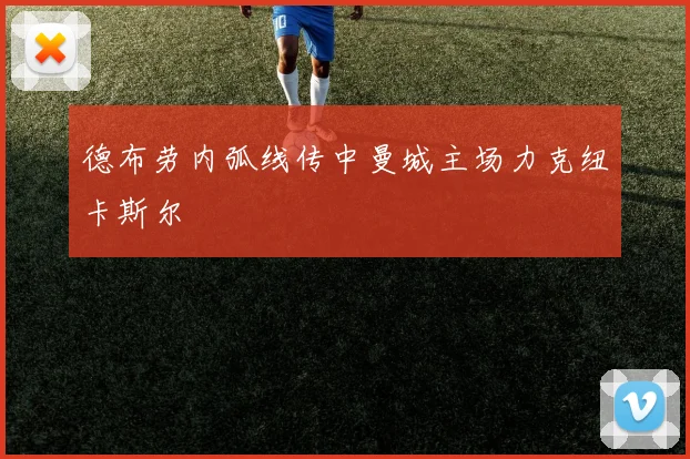 德布劳内弧线传中曼城主场力克纽卡斯尔