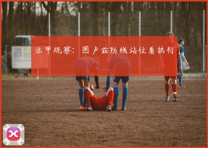 法甲观察：图卢兹防线站位看执行