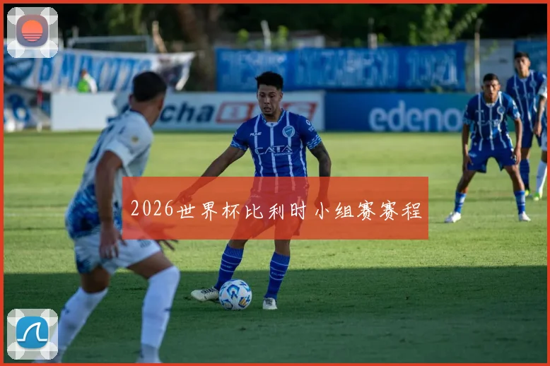 2026世界杯比利时小组赛赛程