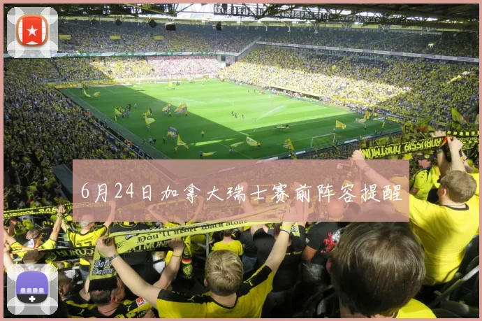 6月24日加拿大瑞士赛前阵容提醒