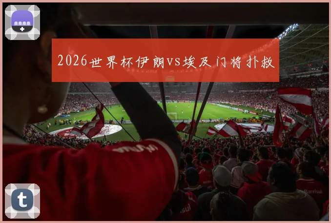 2026世界杯伊朗vs埃及门将扑救