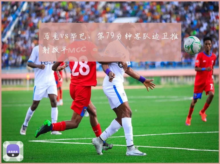 马竞vs毕巴，第79分钟客队边卫推射扳平