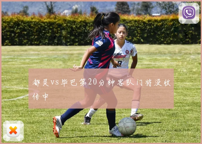 都灵vs毕巴第20分钟客队门将没收传中