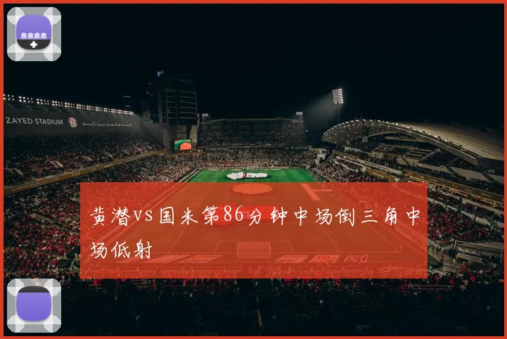 黄潜vs国米第86分钟中场倒三角中场低射