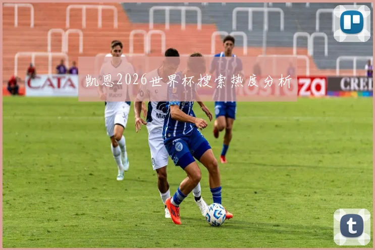 凯恩2026世界杯搜索热度分析