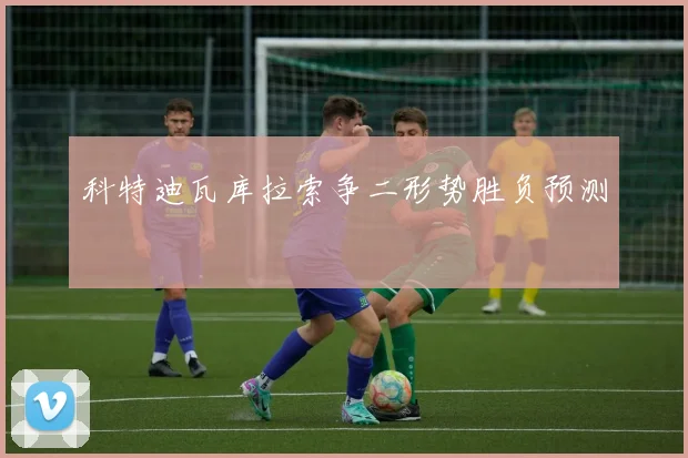 科特迪瓦库拉索争二形势胜负预测