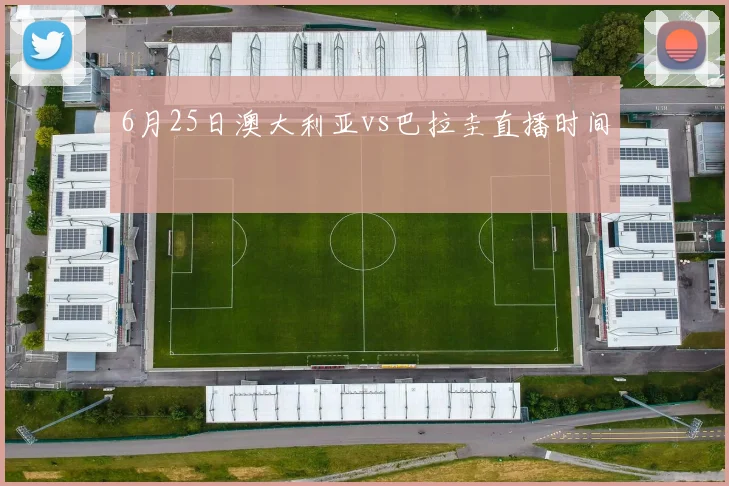6月25日澳大利亚vs巴拉圭直播时间