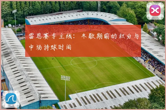 雷恩赛季主线：冬歇期前的积分与中场持球时间