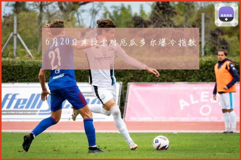 6月20日库拉索对厄瓜多尔爆冷指数