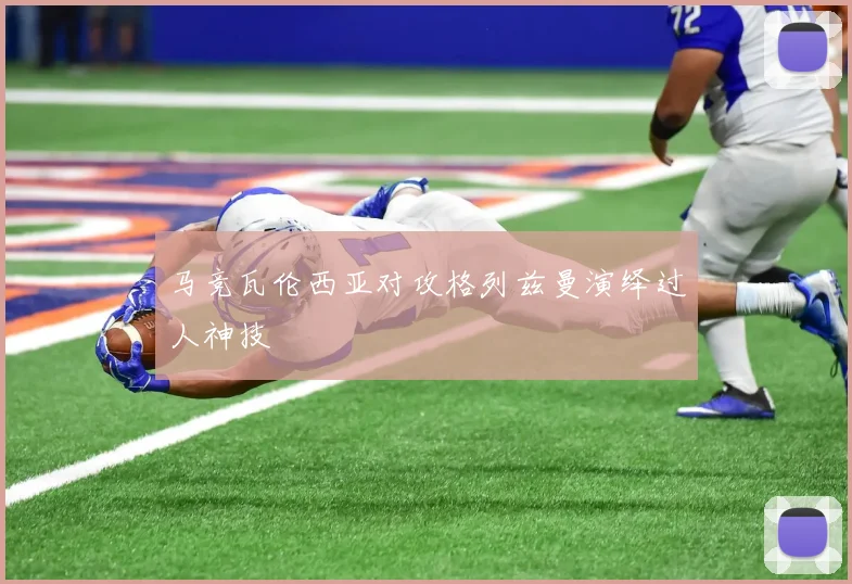 马竞瓦伦西亚对攻格列兹曼演绎过人神技