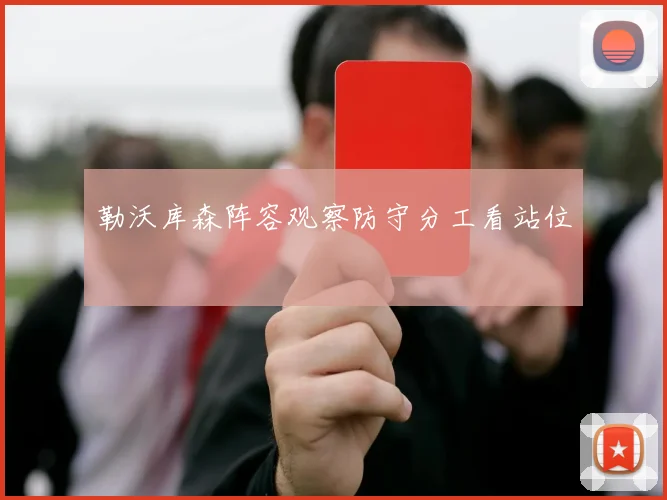 勒沃库森阵容观察防守分工看站位