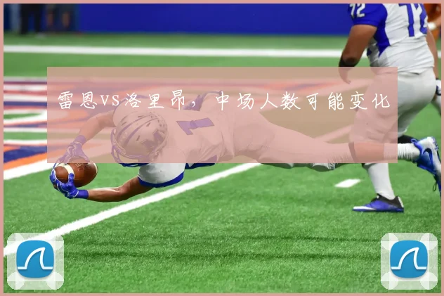 雷恩vs洛里昂，中场人数可能变化
