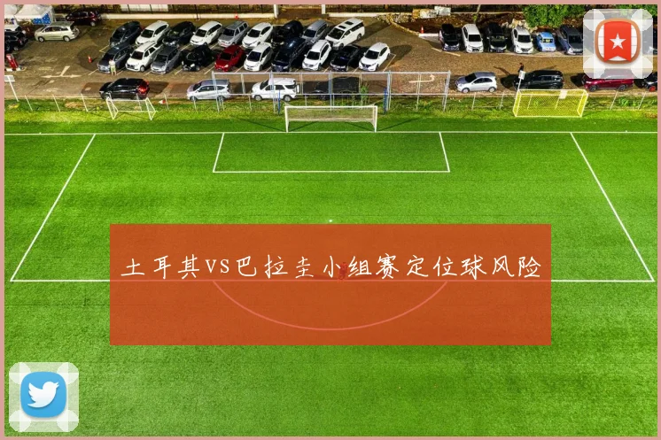 土耳其vs巴拉圭小组赛定位球风险