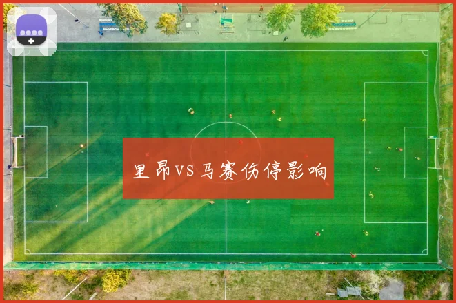 里昂vs马赛伤停影响