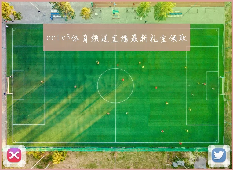cctv5体育频道直播最新礼金领取