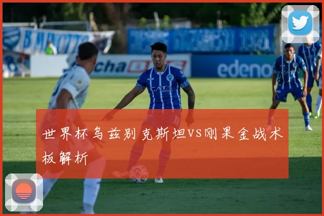 世界杯乌兹别克斯坦vs刚果金战术板解析