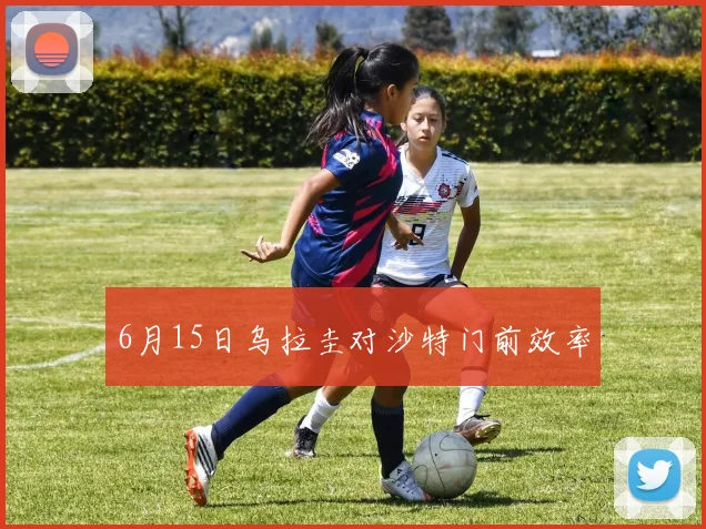 6月15日乌拉圭对沙特门前效率