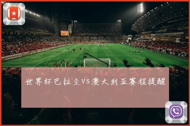 世界杯巴拉圭vs澳大利亚赛程提醒