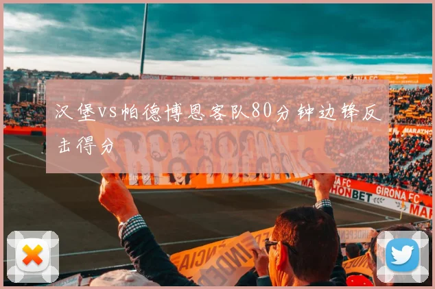 汉堡vs帕德博恩客队80分钟边锋反击得分