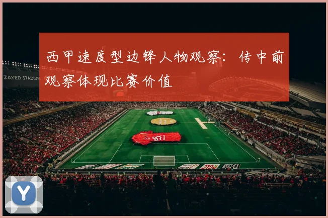 西甲速度型边锋人物观察：传中前观察体现比赛价值