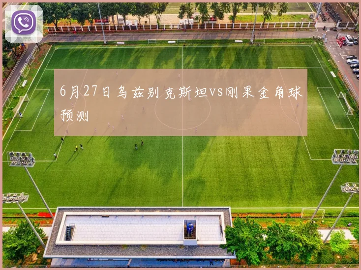 6月27日乌兹别克斯坦vs刚果金角球预测