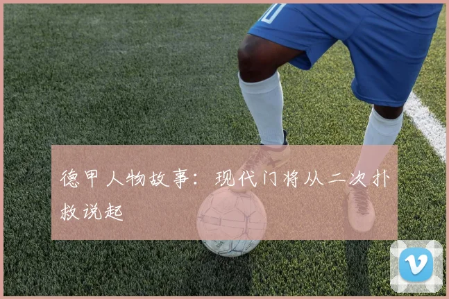 德甲人物故事：现代门将从二次扑救说起