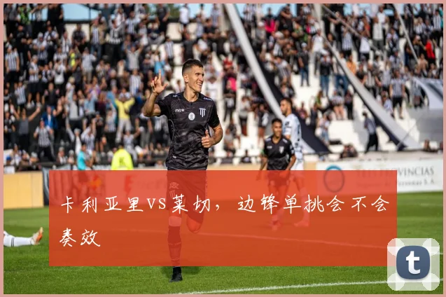 卡利亚里vs莱切，边锋单挑会不会奏效
