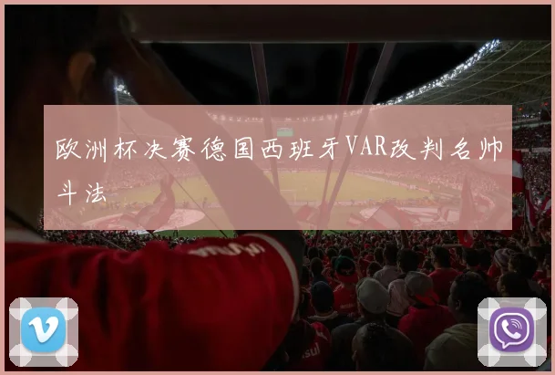 欧洲杯决赛德国西班牙VAR改判名帅斗法