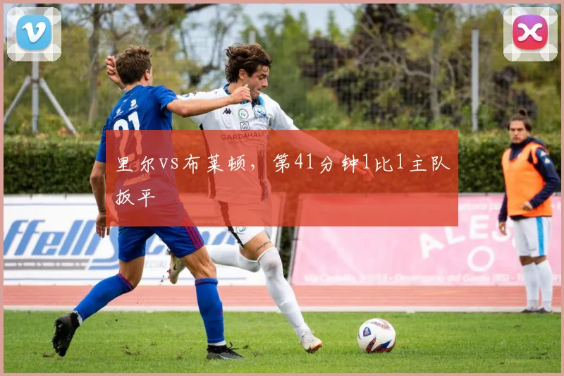 里尔vs布莱顿，第41分钟1比1主队扳平